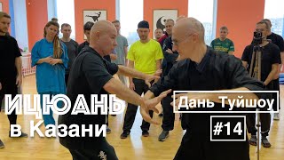 Семинар по Ицюань в Казани-14 / Дань Туйшоу с применением Фуань / 2-й уровень программы / Пальцы