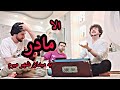 عرفان آصفی کاملا جدید الا مادر به میدان شار میرم    