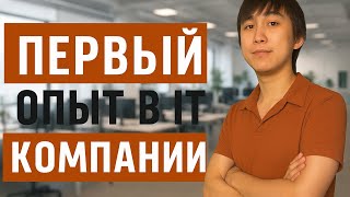 видео: QA JUNIOR/ПЕРВЫЙ ОФФЕР И ОТКАЗ/О ПЕРВОМ ОПЫТЕ В QA/ПЕРВОЕ СОБЕСЕДОВАНИЕ картинка: QA JUNIOR/ПЕРВЫЙ ОФФЕР И ОТКАЗ/О ПЕРВОМ ОПЫТЕ В QA/ПЕРВОЕ СОБЕСЕДОВАНИЕ
