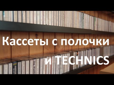 Видео: Обзор кассет, которые стоят на моей полочке. #audiocassette