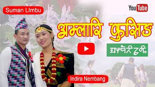 Amlari Kusing Palam By Suman Limbu / Indira Nembang सुमन लिम्बु / इन्दिरा नेम्बाङ्ग पालाम 2021 /