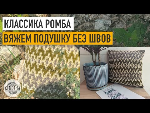 Видео: Подушка без швов «Классика ромба». Мозаичное вязание крючком