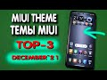 TOP -3 best premium  MIUI themes. Лучшие темы MIUI