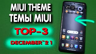 TOP -3 best premium  MIUI themes. Лучшие темы MIUI