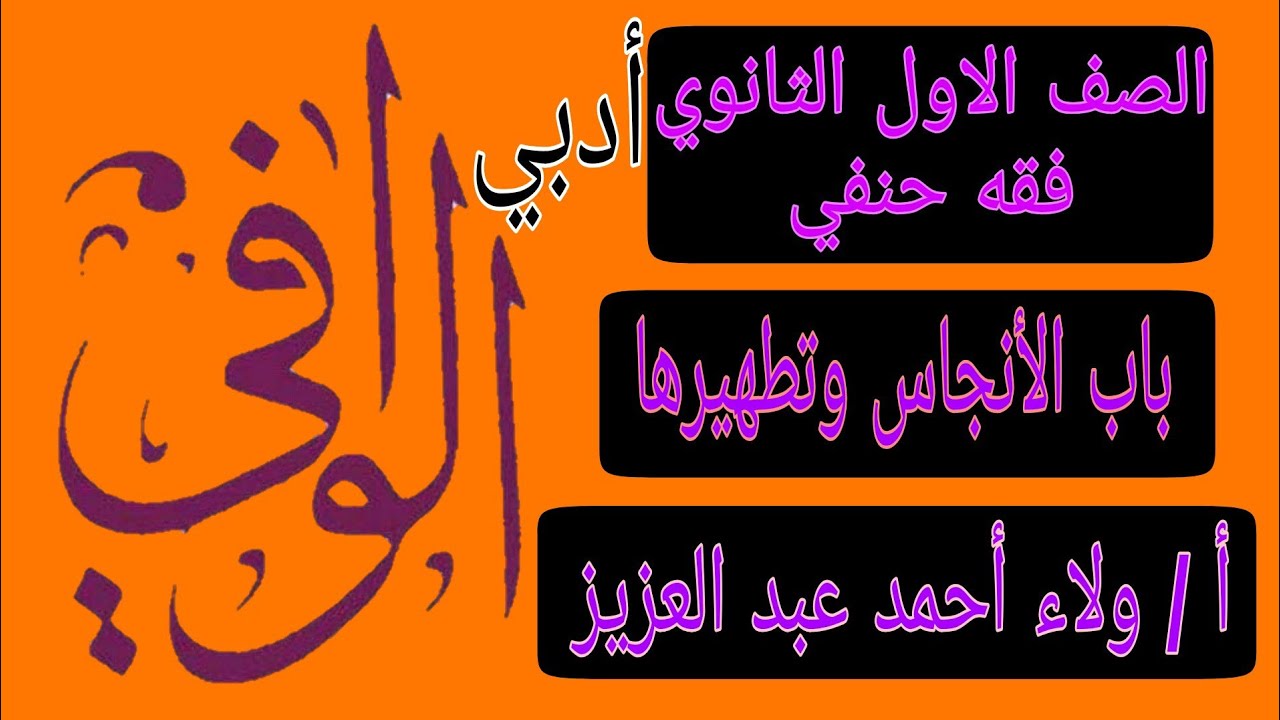 فقه حنفي ( ادبي فقط ) باب الأنجاس وتطهيرها كاملا الصف الاول الثانوي