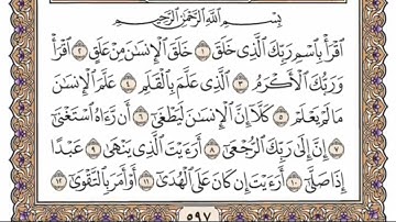 96 سورة العلق فضيله الشيخ ياسر الدوسري