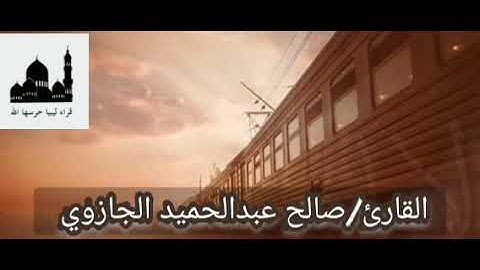 استماع طيب للاخ صالح الجازوي ماتيسر من سورة ق نترككم مع التلاوة