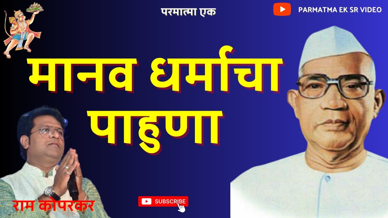 मानवधर्माचा पाहुणा/Manav Dharmacha Pahuna |Singer Ram Kohparkar group