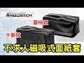 【安伯特】不求人磁吸式面紙套-卡夢紋 product youtube thumbnail