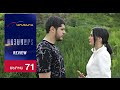 Գոյամարտ Սերիա 71 Goyamart 71 Review 
