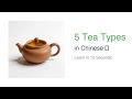 Learn Chinese Tea Types in 10 Seconds 🍵 | MandarinRise