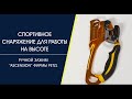 Ручной зажим ASCENSION, фирмы Petzl