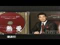熱愛・五木ひろし (歌詞付)