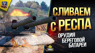 Сливаем с Респа Орудия Береговой Батареи / Лайфхак Сливаем с Респа Орудия Береговой Батареи / Лайфхак
