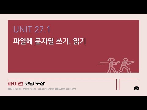 [파이썬 강의] UNIT 27.1 파일에 문자열 쓰기, 읽기