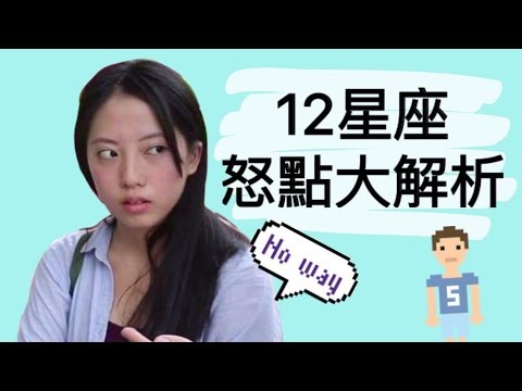 12星座怒點大解析！【靠杯星座】