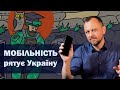 Чому мобільність так важлива? Як вона рятує Україну? І як впливає на майбутнє України та світу!