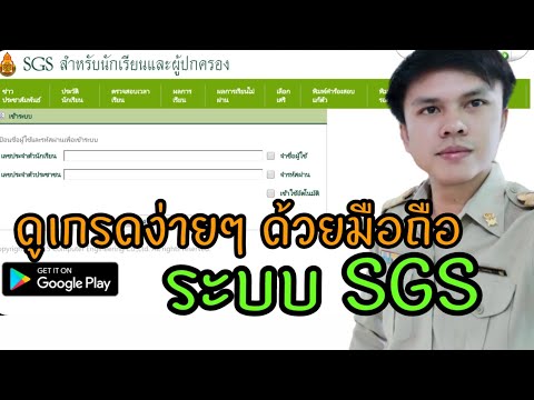 วิธีเข้าดูเกรดผ่านระบบ SGS สำหรับนักเรียนและผู้ปกครอง