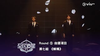 全民造星Vi獻給天上的她 Round ⑤ 第7組 Jay Lamteller嫲媽