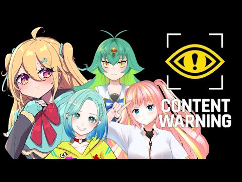 【コラボ配信】いつメンでバズり続ける/Content Warning【小鳥遊りりあ】