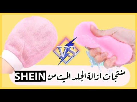 جربت ادوات تقشير الجلد الميت المشهورة من شي ان الليفة الكورية ضد الاسفنجة الكورية