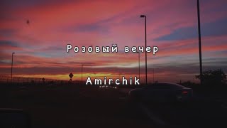 Розовый вечер - Amirchik (текст песни)