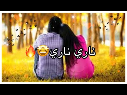 اغنية ناري ناري الاصلية