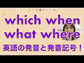 『whichとwhenとwhatとwhere』英単語の発音｜発音記号と口の形 (No.033)