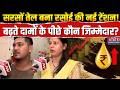 Cooking Oil Price Hike: सरसों तेल बना रसोई की नई टेंशन! Edible Oil Prices | Kitchen Budget | Public