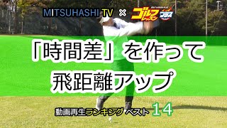 三觜喜一 スウィングの流儀『「時間差」を作って飛距離アップ』【MITSUHASHI TV】再生回数ベスト15レッスン（日本文芸社）