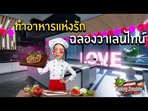 ทำอาหารแห่งรัก ฉลองวาเลนไทน์ | Cooking Simulator