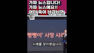 "한덕수 총리 가짜뉴스"  응급실 뺑뺑이 돌다 얼마나 죽어가면 진짜인가? #응급실뺑뺑이 #의료붕괴 #shorst