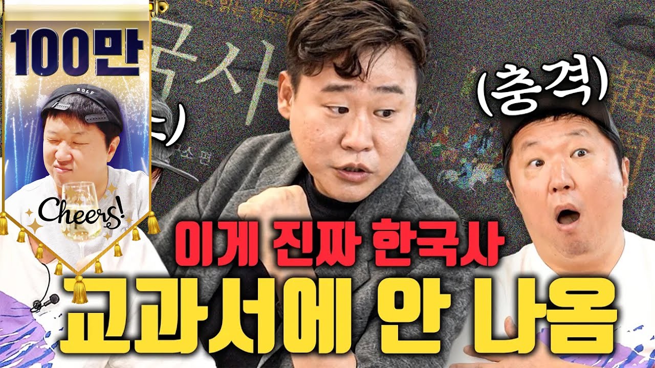 [풀버전] 매국노, 변태 왕, 부동산 투기...?🤔 교과서에 안(X) 못 나오는 진짜 한국사 이야기!!!🔥