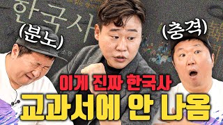 [풀버전] 매국노, 변태 왕, 부동산 투기...? 교과서에 안(X) 못 나오는 진짜 한국사 이야기!!!