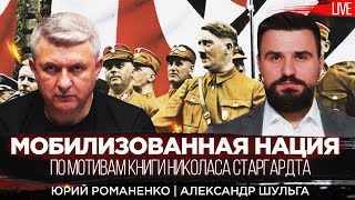 Мобилизированая нация: чем Третий Рейх похож на современную Россию. Александр Шульга, Юрий Романенко