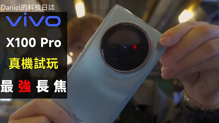 2024 年最強長焦手機！？微距、人像全皆可長焦！vivo 聯乘蔡司旗艦 X100 Pro 上手試玩相機！ - 天天要聞