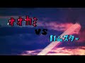 第三回どうぶつラップ⑲ オオカミ VS ハムスター
