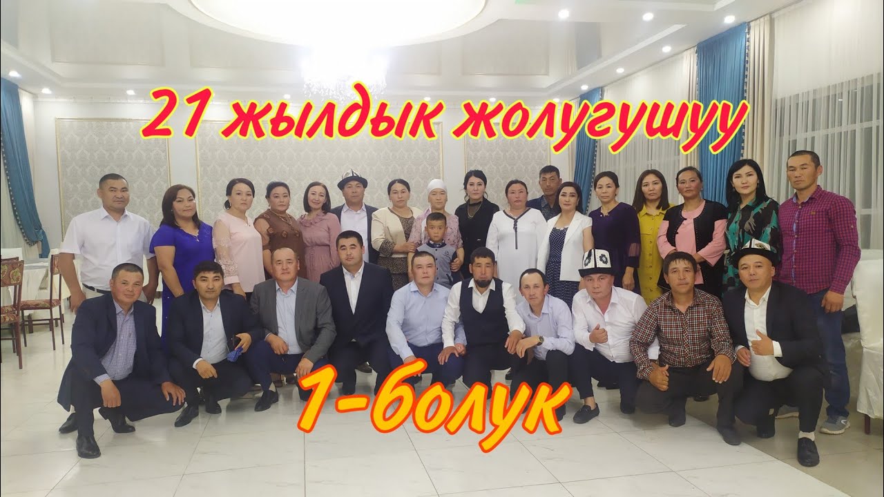 Жолугушуу кечеси Өмөш Абдылдаев орто мектеби 1983