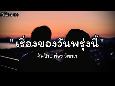 เรื่องของวันพรุ่งนี้ - ต๋อง วัฒนา//Slow [ เนื้อเพลง ]