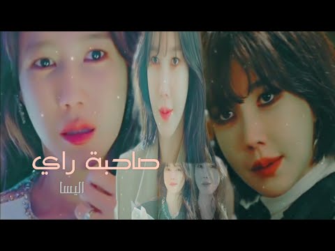صاحبة رأي اليسا على الدراما الكورية السقيفة