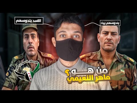 قصه ماهر النعيمي من البدايه الى النهايه