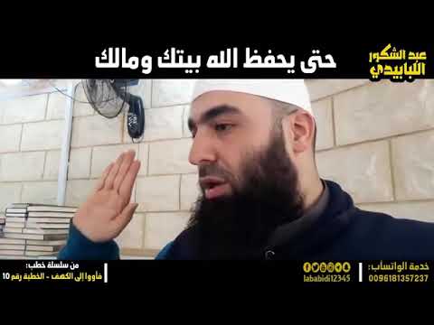 حتى يحفظ الله بيتك ومالك