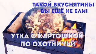 Как приготовить утку с картошкой по охотничьи в казане