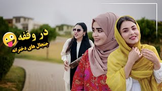 چهار دختر که یک جای شدن باز این وضعیت موضوع عادی است😁🤪 ولاگ حامد اوزلم | #hamid_ozlam #vlog #family