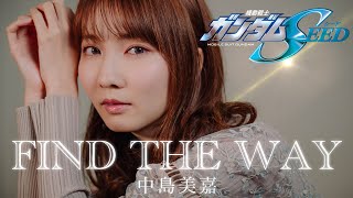 FIND THE WAY - 中島美嘉 【機動戦士ガンダムSEED】 cover by Seira