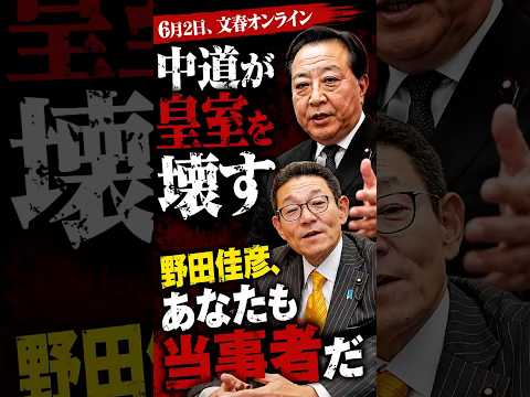 「中道が皇室を壊す—野田佳彦、あなたも当事者だ—」　#STANDUPBEAT #愛子天皇じゃダメですか #愛子天皇 #女性天皇 #皇位継承 #皇室