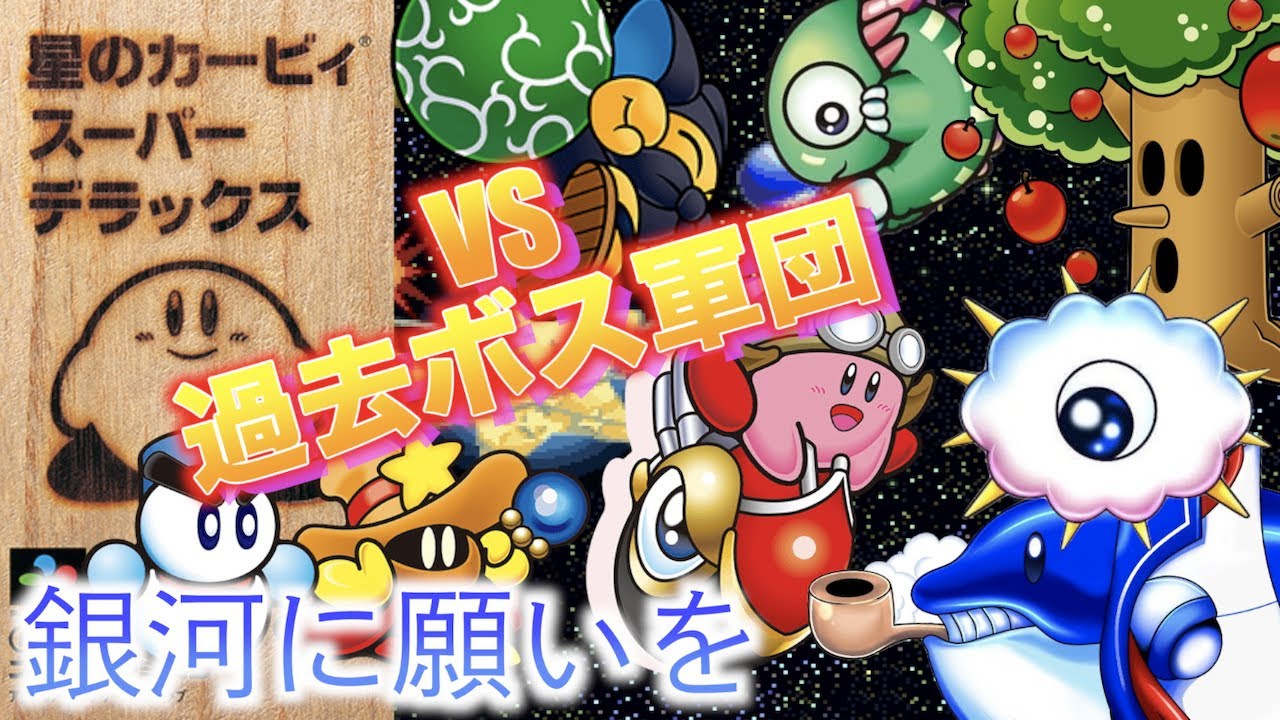 最後の戦い Vsマルク 銀河に願いを 星のカービィ スーパーデラックス Youtube