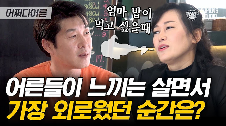 나의 자녀와 OO이 안 될 때 가장 외롭다! 자녀로 인한 외로움을 극복한 꿀팁은? | #어쩌다어른 EP30-08 #사피엔스