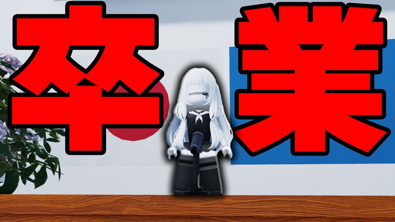 【最終回】ハッカー少女さっちゃんの卒業式を開催しました【ロブロックス】