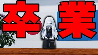 【最終回】ハッカー少女さっちゃんの卒業式を開催しました【ロブロックス】